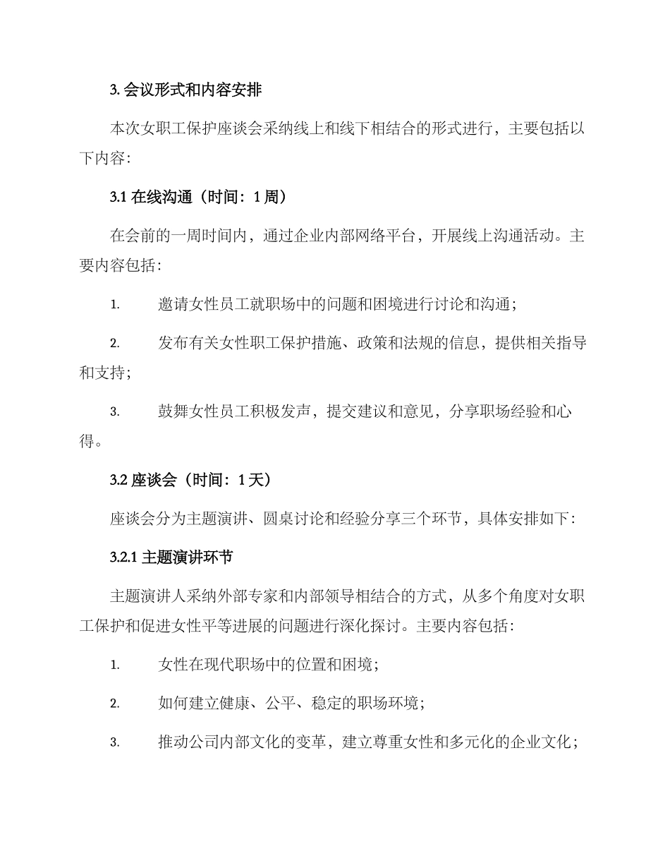 女职工保护座谈会方案_第2页