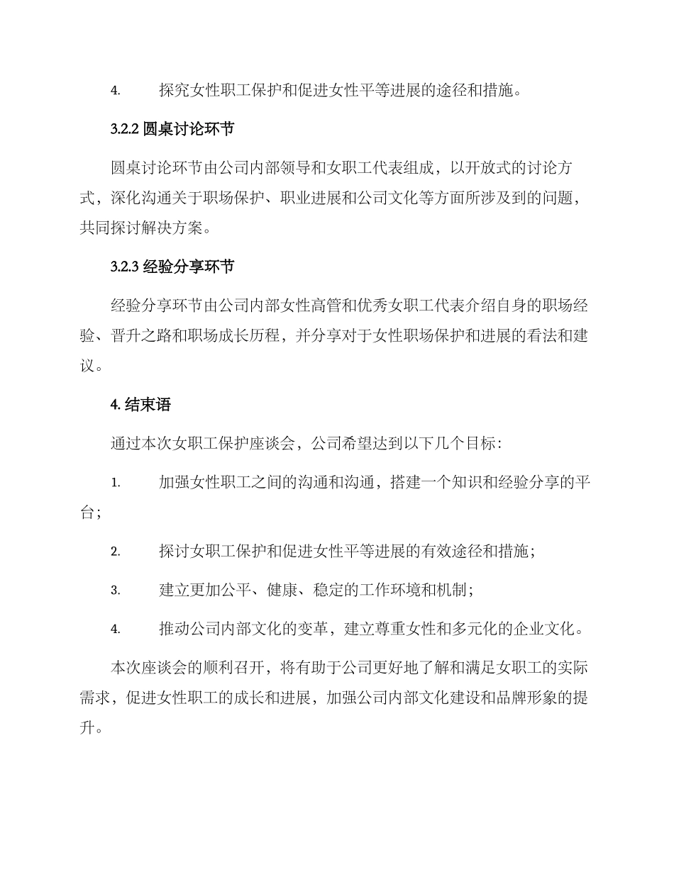 女职工保护座谈会方案_第3页