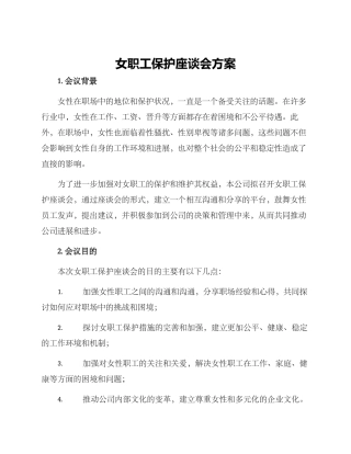 女职工保护座谈会方案