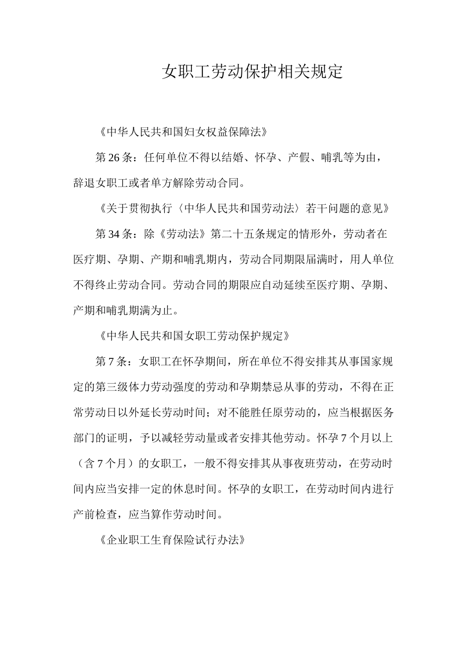 女职工劳动保护相关规定_第1页