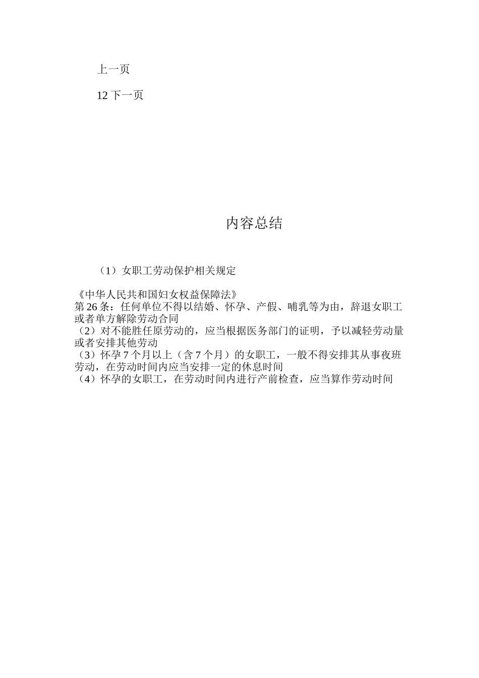 女职工劳动保护相关规定_第2页
