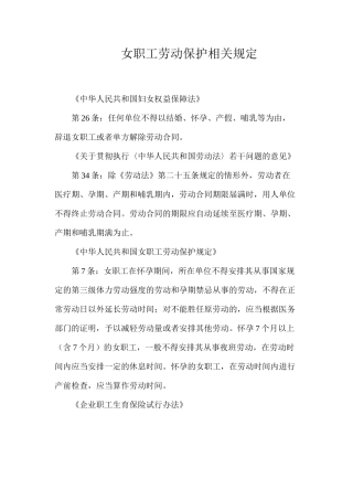 女职工劳动保护相关规定
