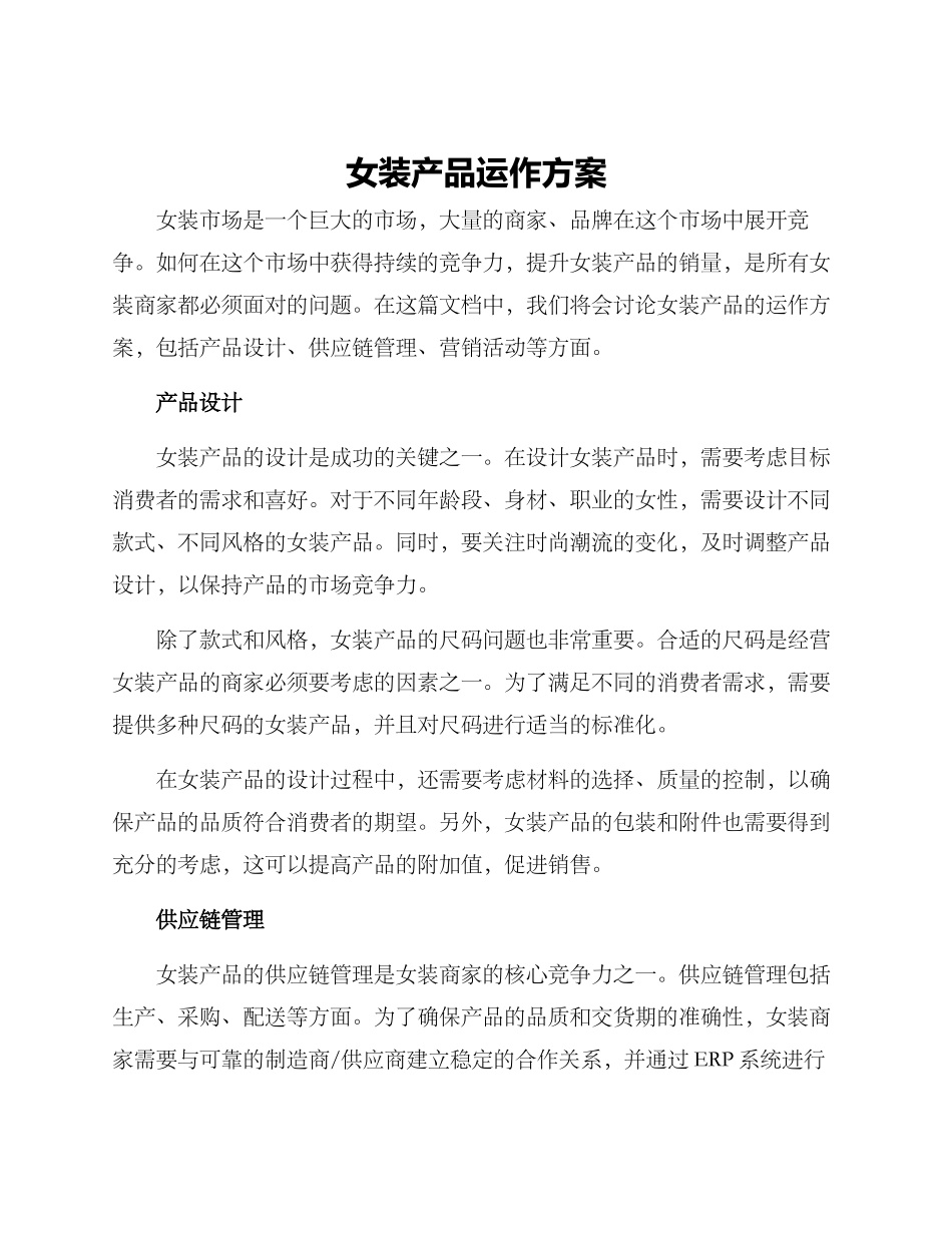 女装产品运作方案_第1页