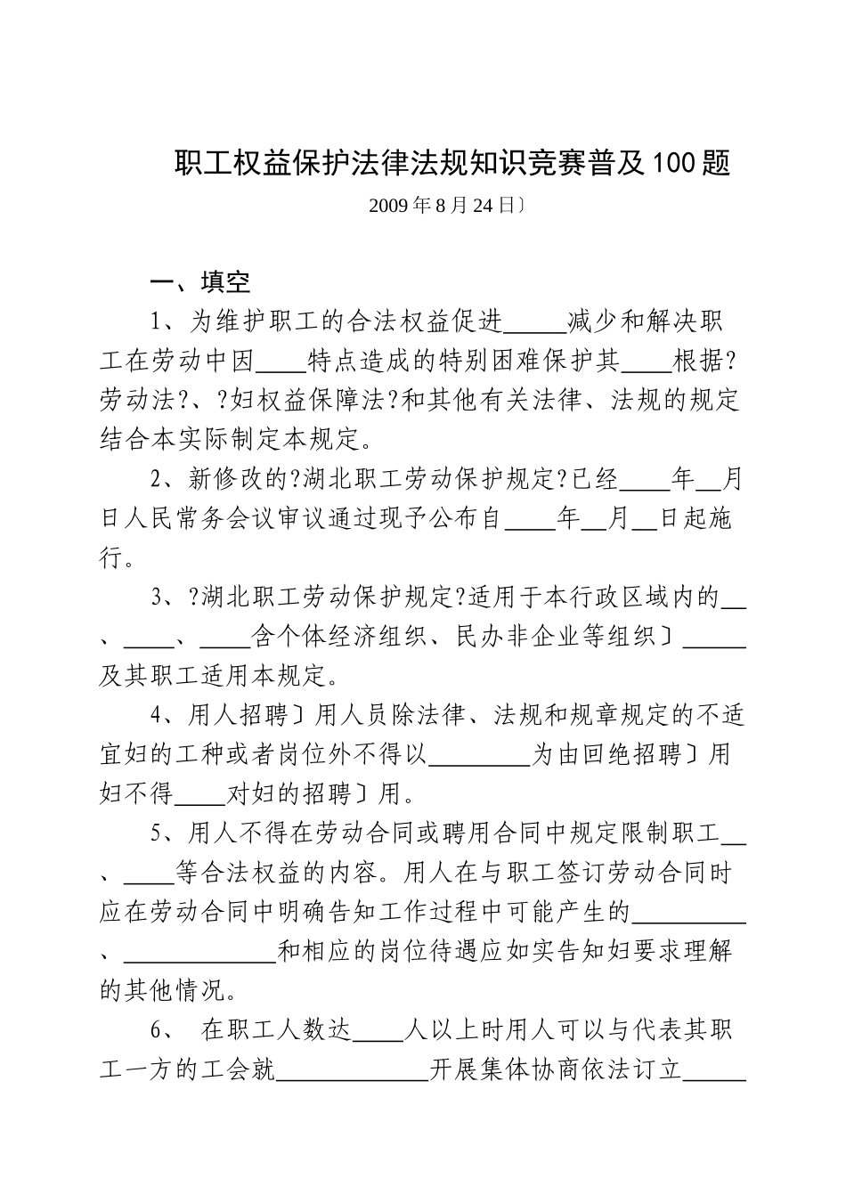 女职工权益保护法律法规知识竞赛普及100题_第1页