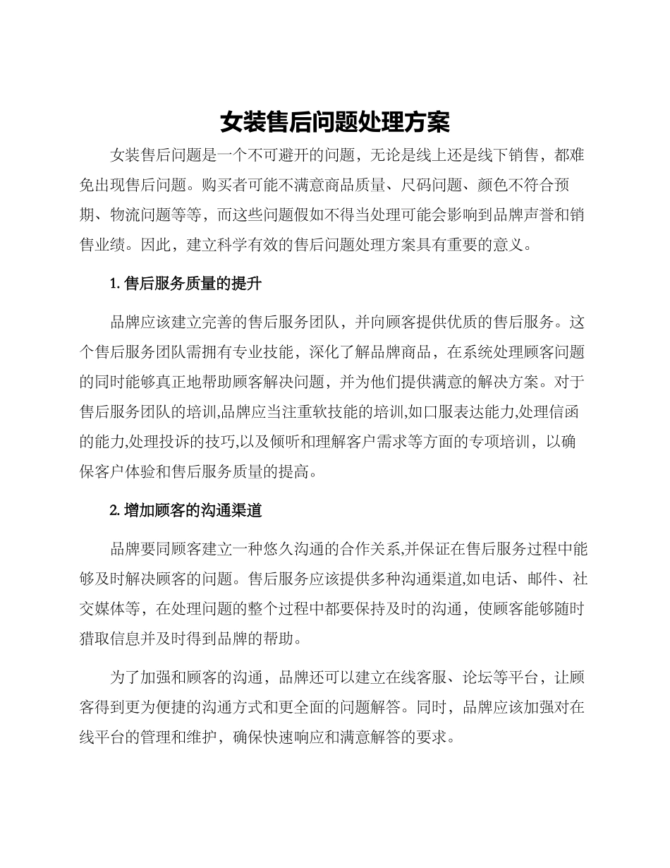 女装售后问题处理方案_第1页