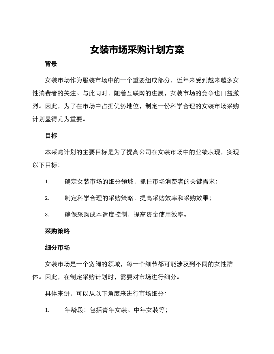 女装市场采购计划方案_第1页