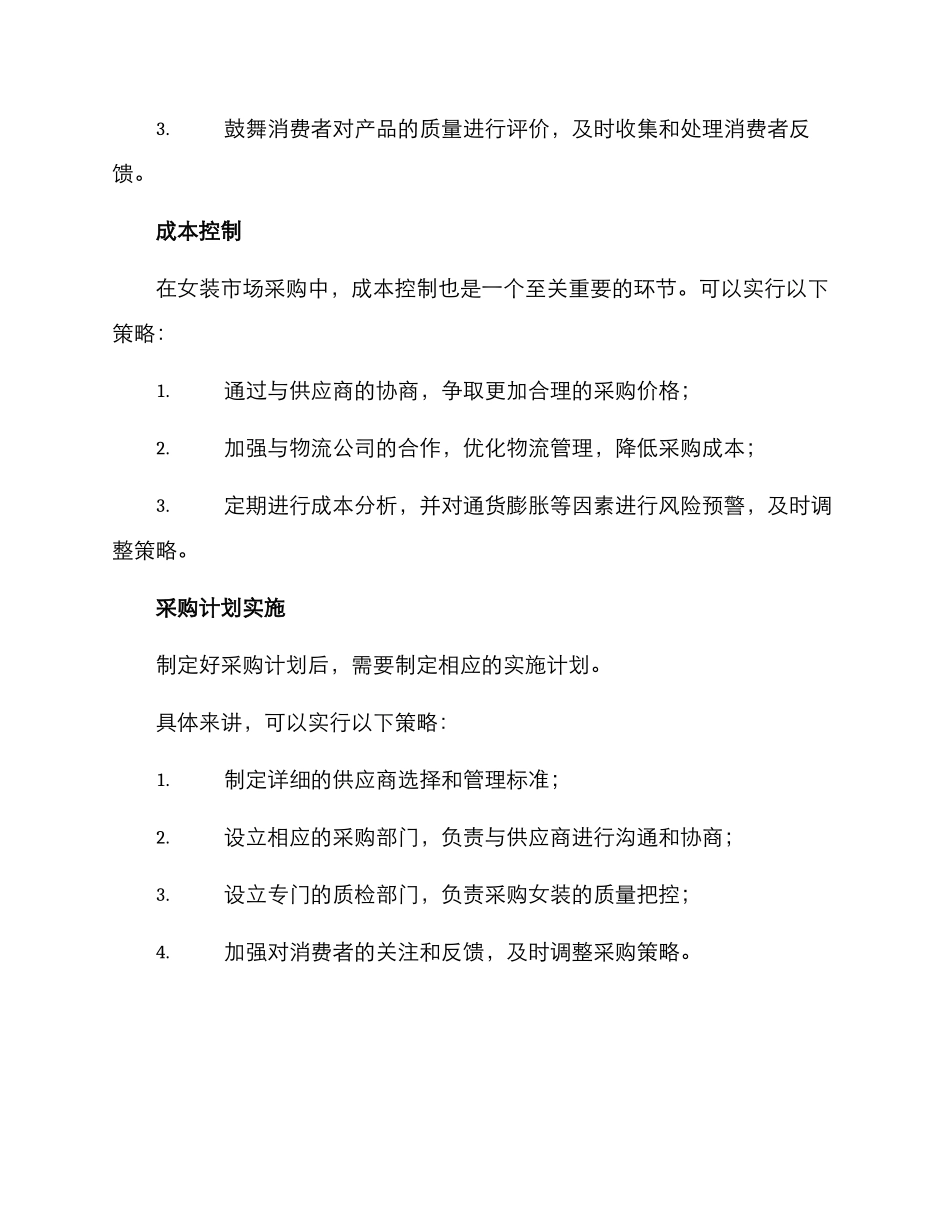 女装市场采购计划方案_第3页