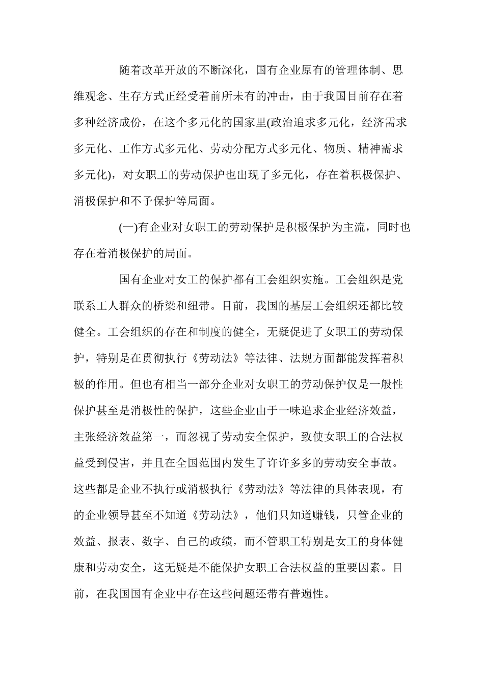 女职工劳动保护工作中存在的问题及建议和对策_第3页