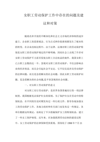 女职工劳动保护工作中存在的问题及建议和对策
