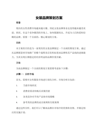 女装品牌策划方案