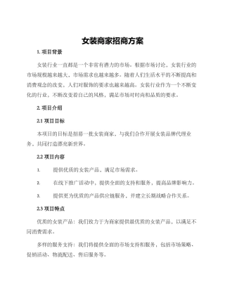 女装商家招商方案