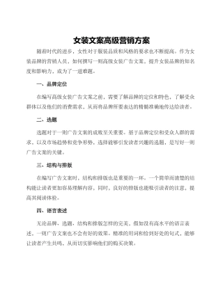 女装文案高级营销方案
