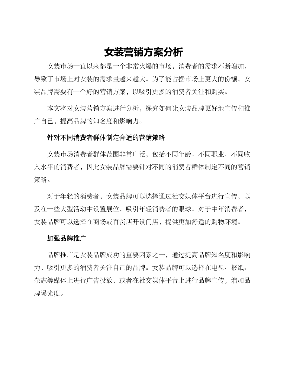 女装营销方案分析_第1页
