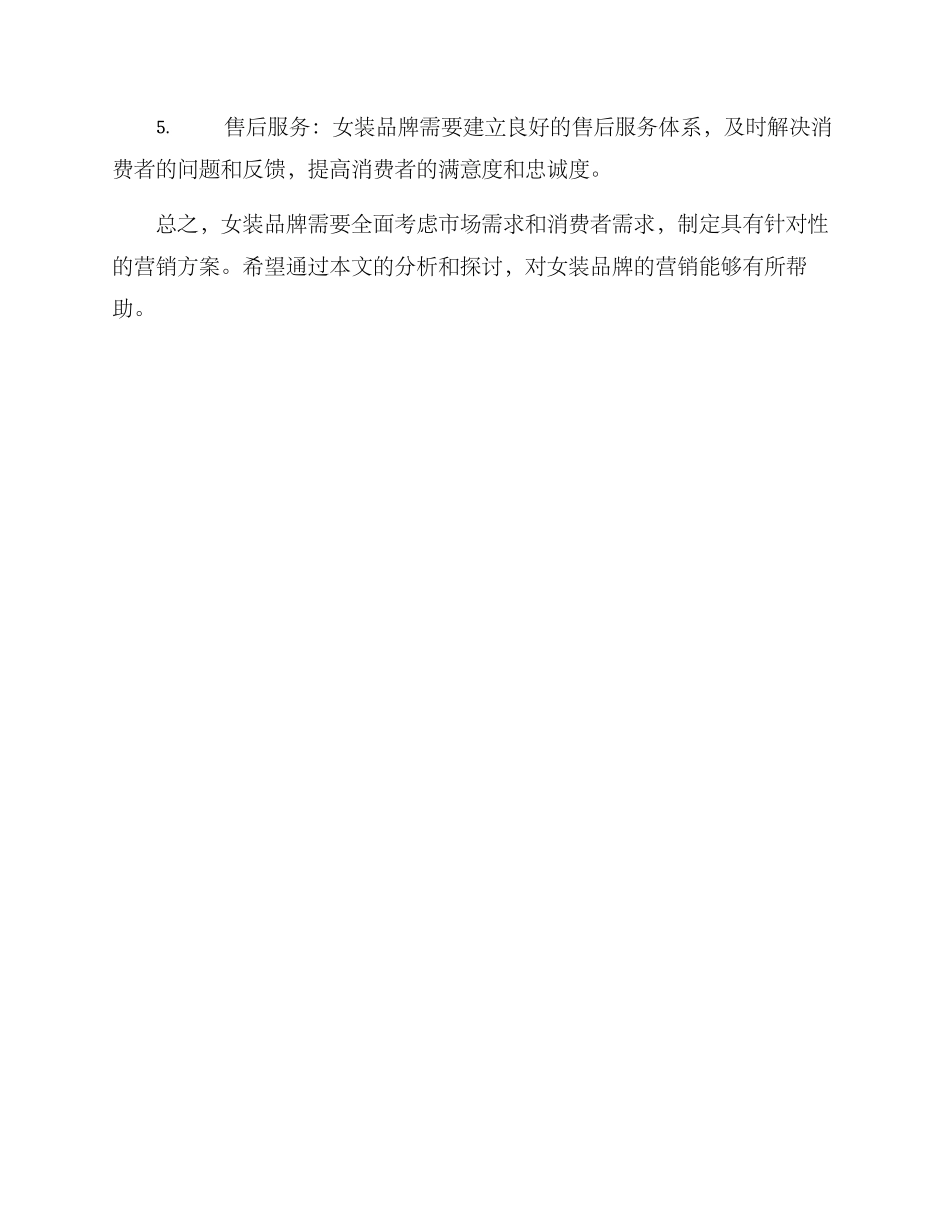 女装营销方案分析_第3页