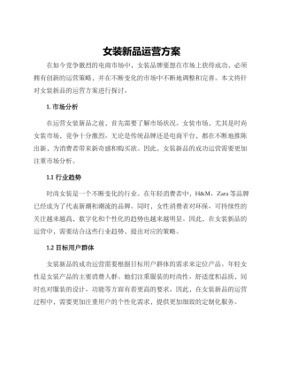 女装新品运营方案