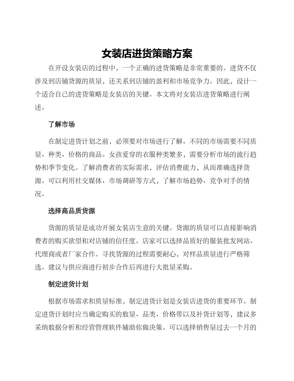 女装店进货策略方案_第1页