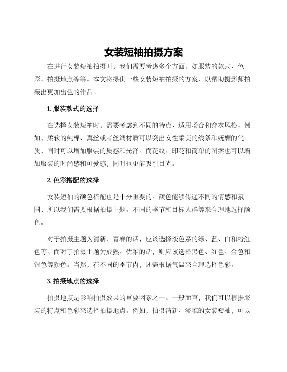 女装短袖拍摄方案_第1页