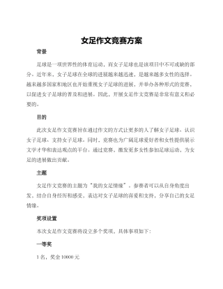 女足作文比赛方案