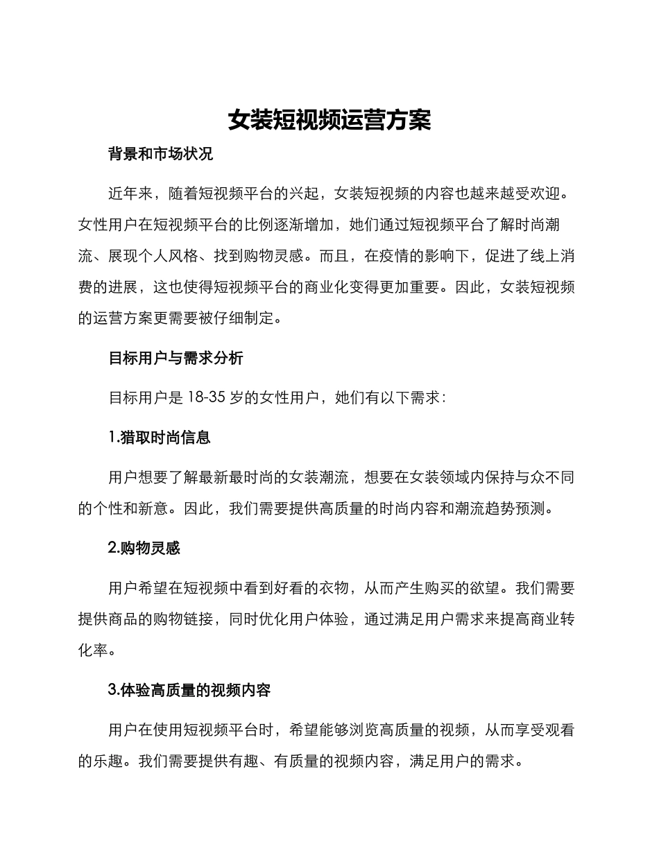 女装短视频运营方案_第1页