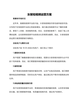 女装短视频运营方案