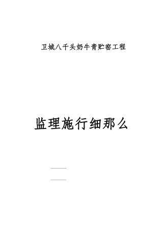 奶牛青贮窑工程监理实施细则