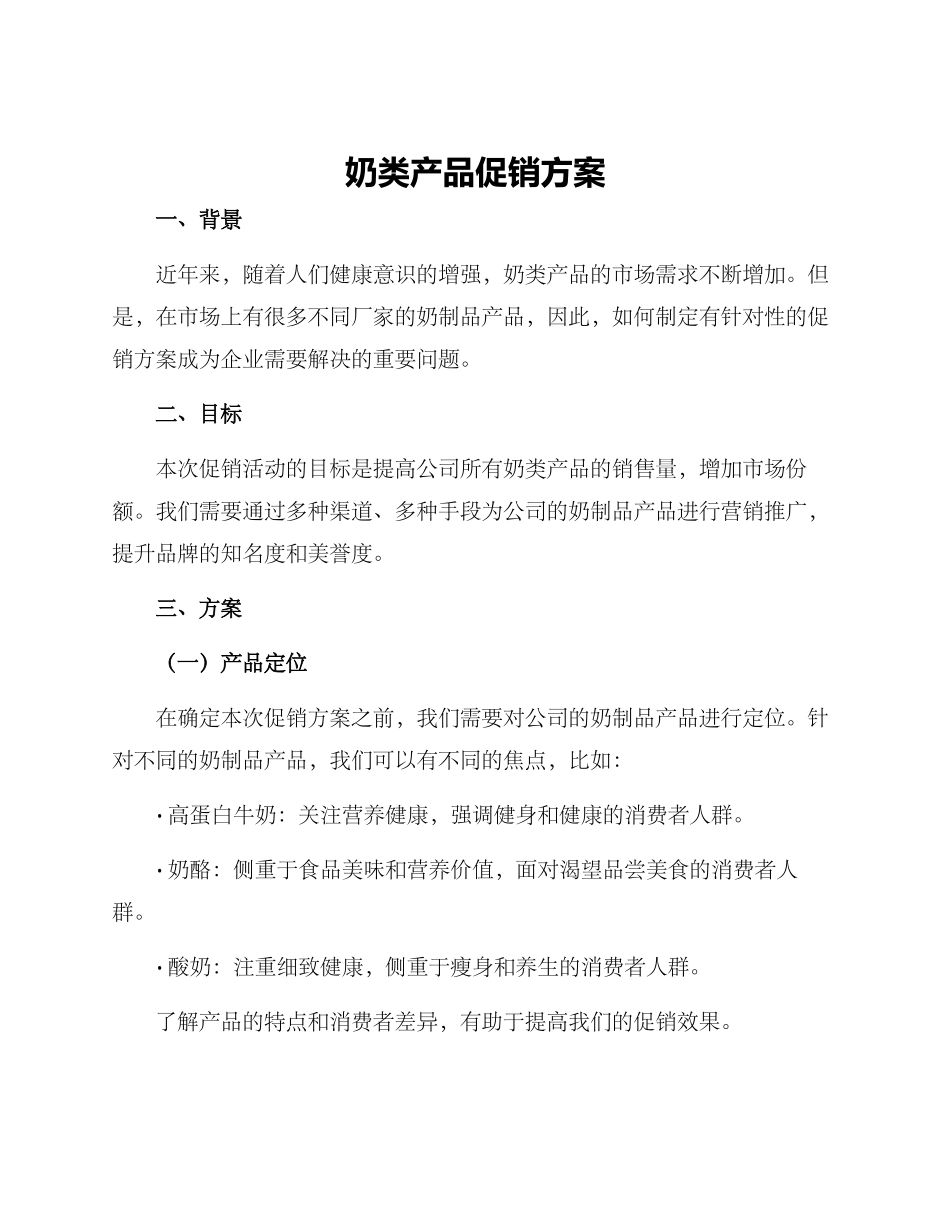 奶类产品促销方案_第1页