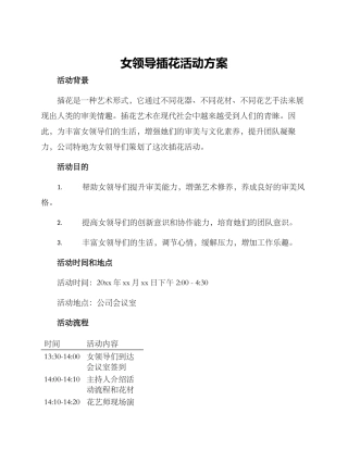 女领导插花活动方案