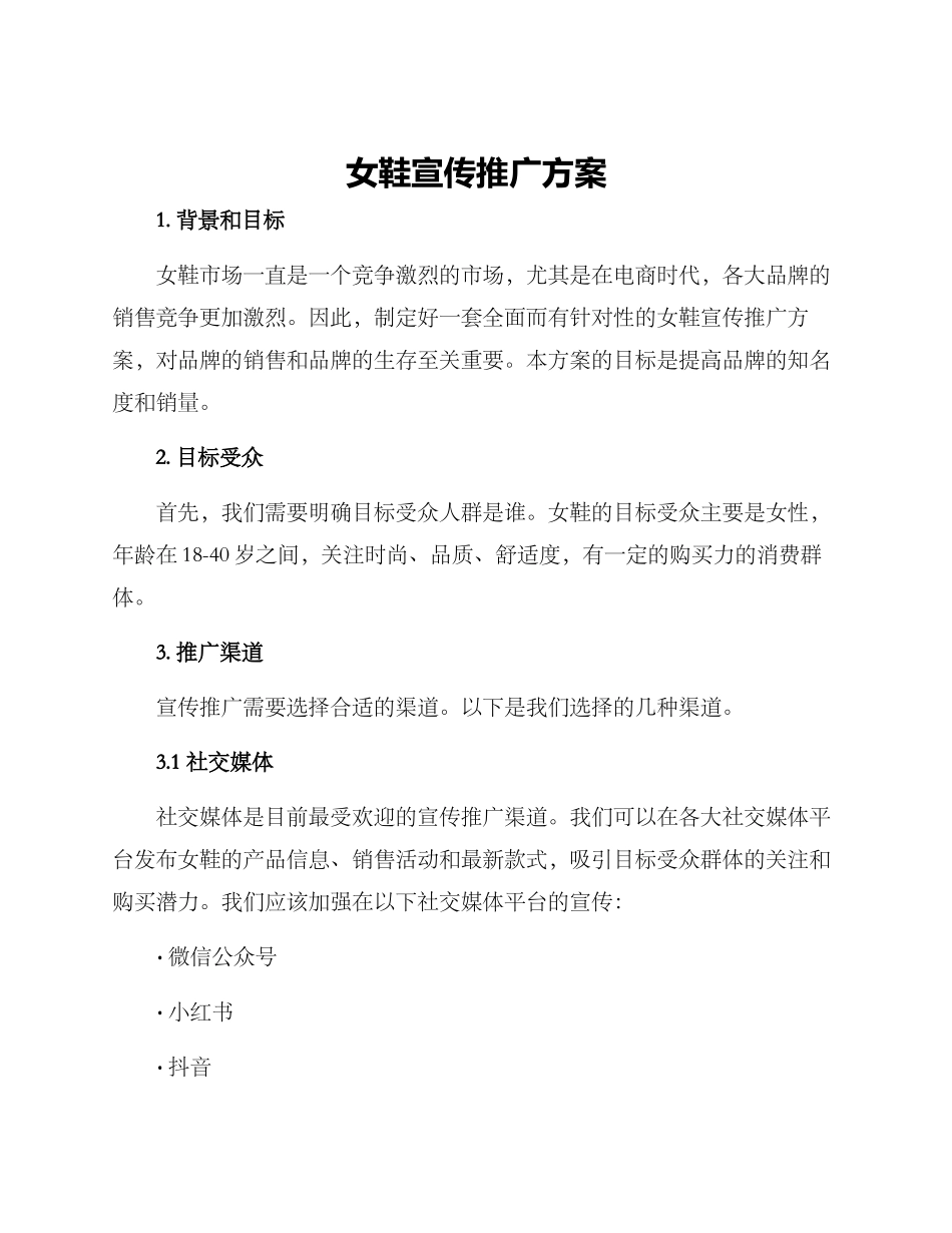 女鞋宣传推广方案_第1页