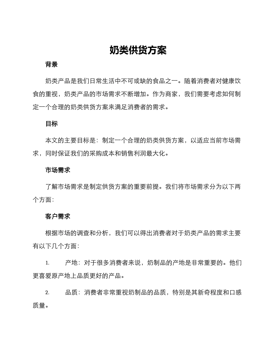 奶类供货方案_第1页