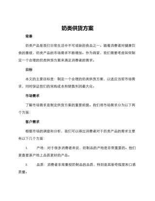 奶类供货方案