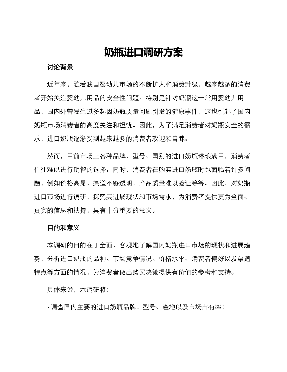 奶瓶进口调研方案_第1页