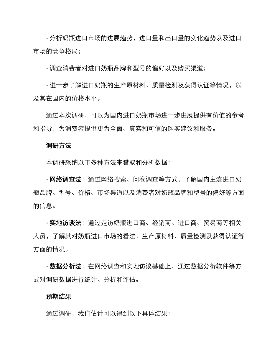 奶瓶进口调研方案_第2页