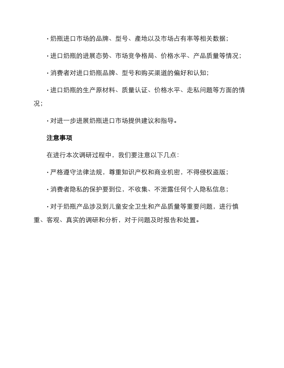 奶瓶进口调研方案_第3页