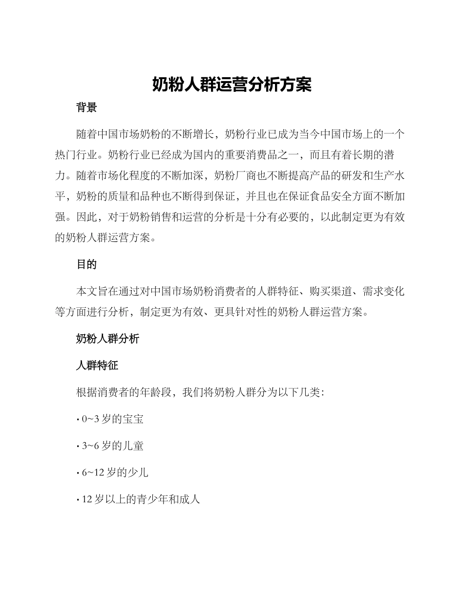 奶粉人群运营分析方案_第1页