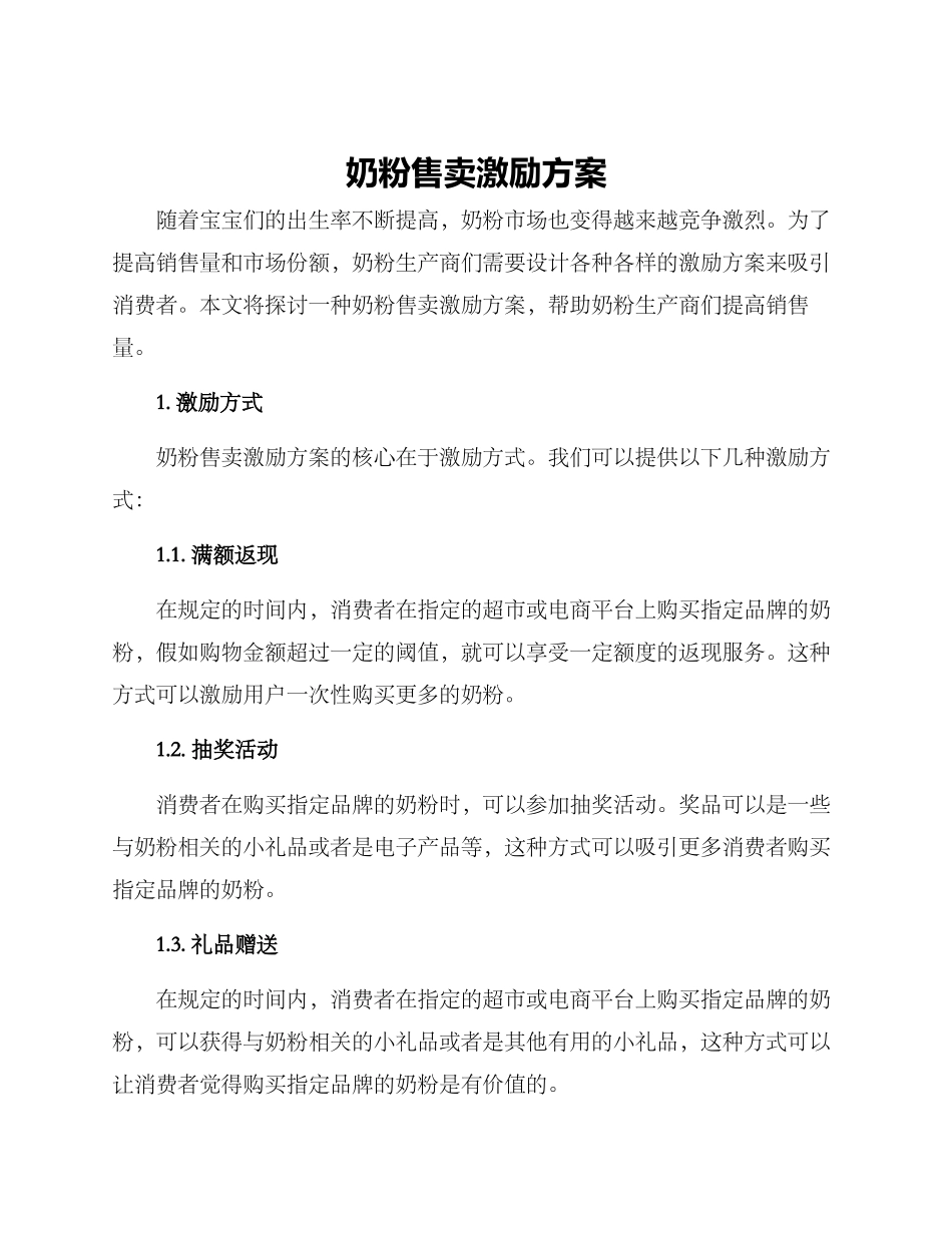 奶粉售卖激励方案_第1页