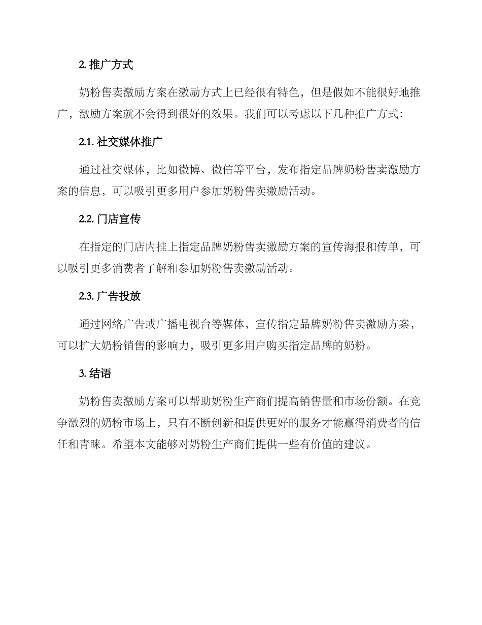 奶粉售卖激励方案_第2页