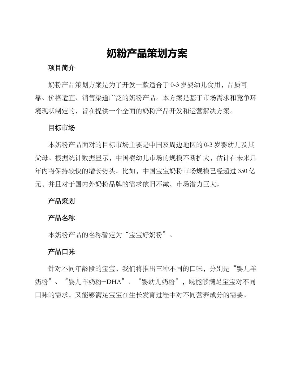 奶粉产品策划方案_第1页