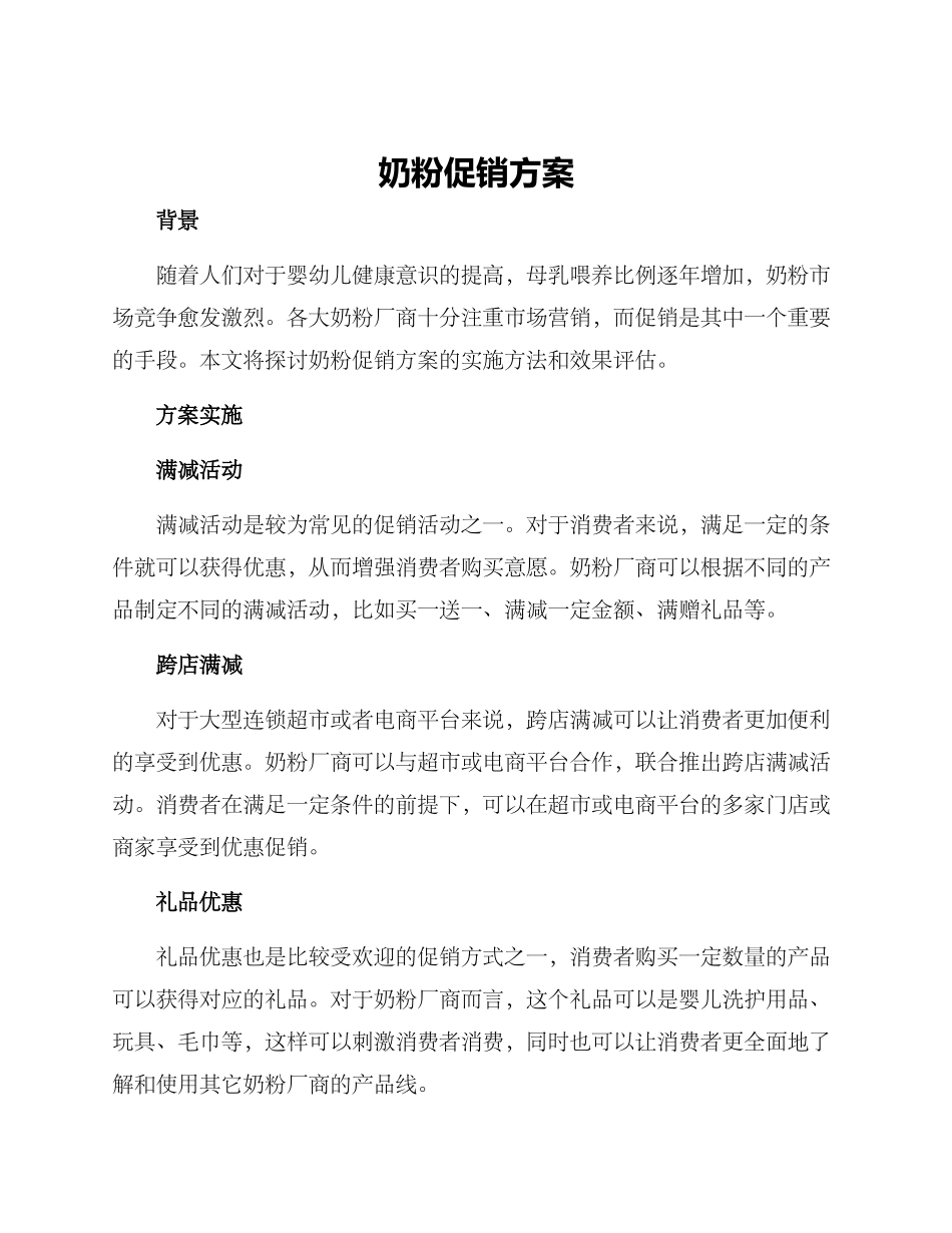奶粉促销方案_第1页