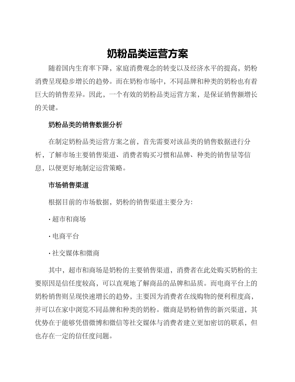 奶粉品类运营方案_第1页