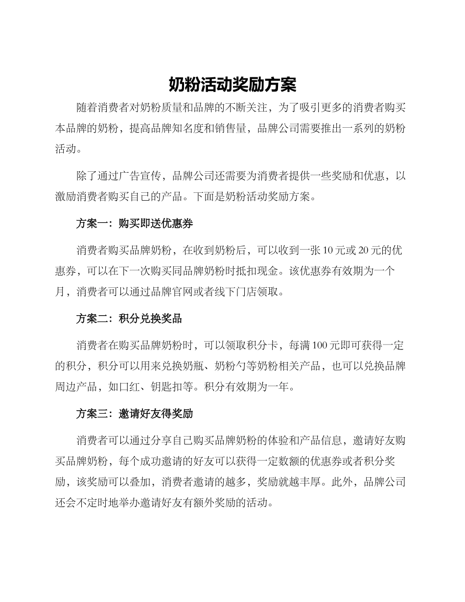 奶粉活动奖励方案_第1页