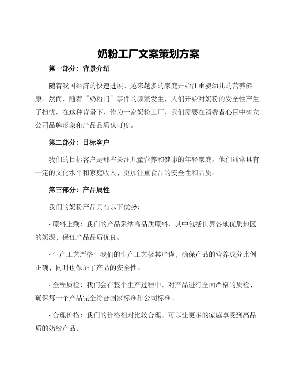 奶粉工厂文案策划方案_第1页