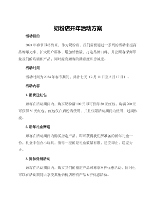 奶粉店开年活动方案