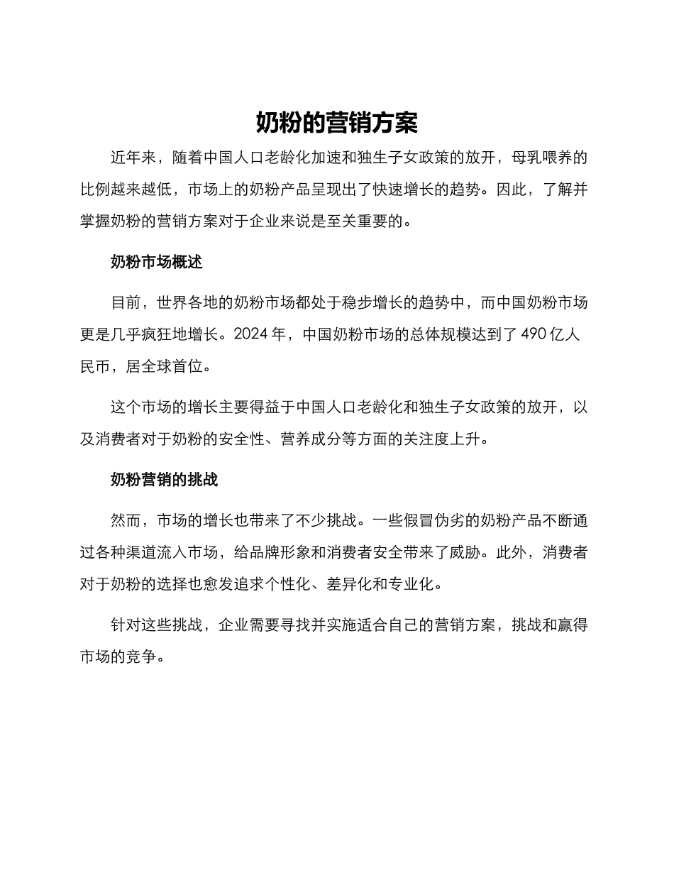 奶粉的营销方案_第1页