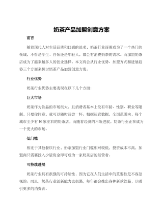 奶茶产品加盟创意方案