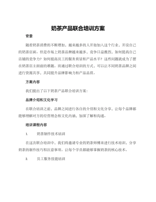 奶茶产品联合培训方案
