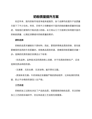 奶粉质量提升方案