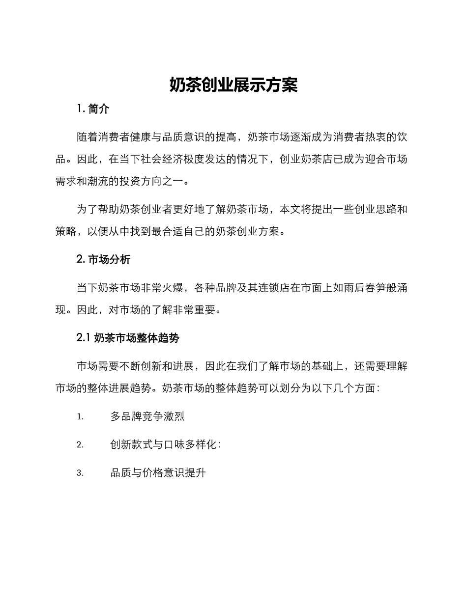 奶茶创业展示方案_第1页