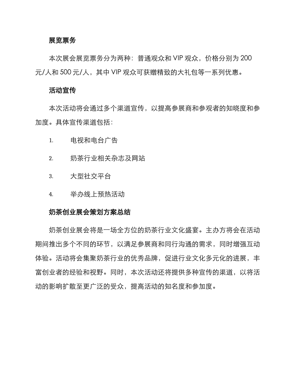奶茶创业展会策划方案_第3页