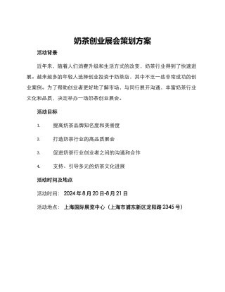 奶茶创业展会策划方案