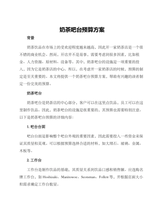 奶茶吧台预算方案